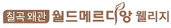 왜관 월드메르디앙